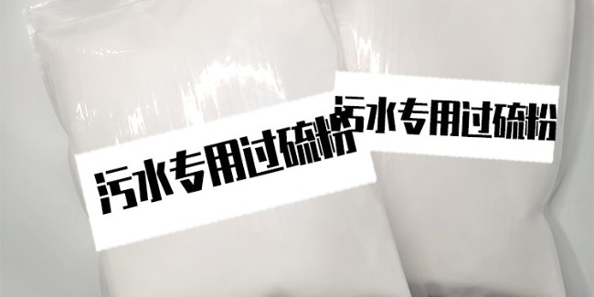 污水消毒劑生產(chǎn)廠家：單過硫酸氫鉀復(fù)合鹽的奇妙之旅